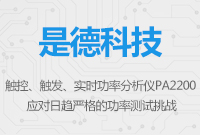 觸控、觸發(fā)、實時功率分析儀PA2200——應(yīng)對日趨嚴格的功率測試挑戰(zhàn)
