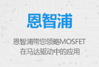 恩智浦MOSFET在馬達驅(qū)動中的應(yīng)用