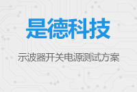 是德科技示波器開關(guān)電源測試方案