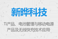 TI產(chǎn)品電池管理與移動電源及無線快充技術(shù)應(yīng)用推介
