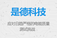 是德科技全新功率分析儀 - 應(yīng)對日趨嚴格的電能質(zhì)量測試挑戰(zhàn)