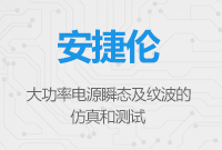 大功率電源瞬態(tài)及紋波的仿真和測試