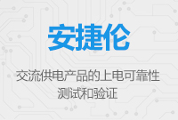 交流供電產(chǎn)品的上電可靠性測試和驗證