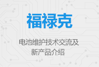 電池維護技術(shù)交流及福祿克新產(chǎn)品介紹