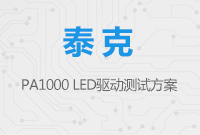 泰克PA1000 LED 驅(qū)動(dòng)測(cè)試方案