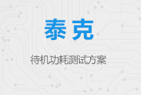 待機(jī)功耗測(cè)試方案