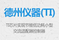德州儀器適配器電源芯片, 實(shí)現(xiàn)節(jié)能低功耗小型交流適配器控制器