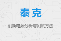 創(chuàng)新電源分析與測(cè)試方法