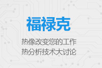 熱像改變您的工作，熱分析技術(shù)大討論