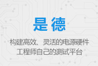 構(gòu)建高效、靈活的電源硬件工程師自己的測試平臺