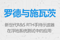 新世代R&S RTH手持示波器在浮地系統(tǒng)測試中的應用