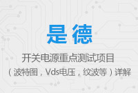 開關電源重點測試項目（波特圖，Vds電壓，紋波等）詳解