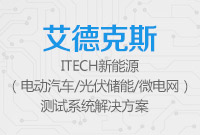 ITECH新能源測試系統(tǒng)解決方案