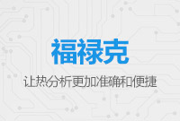 福祿克熱像現(xiàn)場案例及使用技術(shù)研討