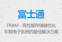 FRAM - 高性能存儲器，是優(yōu)化車載電子系統(tǒng)的最佳解決方案