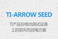 TI產(chǎn)品在電池測試設備上的雙向充放電方案
