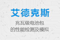 兆瓦級(jí)電池包的性能檢測(cè)及模擬
