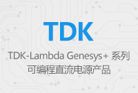 Genesys+ 系列可編程直流電源產(chǎn)品，為測(cè)試系統(tǒng)的設(shè)計(jì)提供極大的便利性