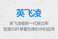 英飛凌最新一代高功率密度IGBT單管在焊機(jī)中的應(yīng)用