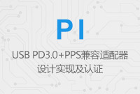 USB PD3.0+PPS兼容適配器設(shè)計(jì)實(shí)現(xiàn)及認(rèn)證