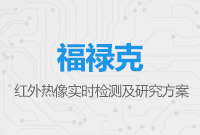 福祿克紅外熱像實(shí)時(shí)檢測(cè)及研究方案