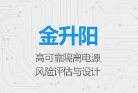 高可靠隔離電源風(fēng)險(xiǎn)評(píng)估與設(shè)計(jì)