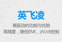 英飛凌隔離驅(qū)動(dòng)的功能與優(yōu)勢(shì)