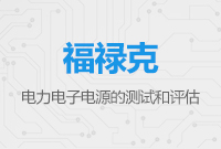 電力電子電源的測(cè)試和評(píng)估