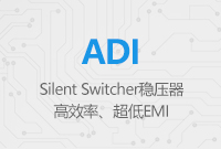 Silent Switcher穩(wěn)壓器：高效率、超低EMI