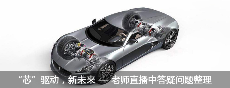 “芯”驅(qū)動(dòng)，新未來 — 老師直播中答疑問題整理