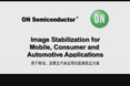 用于移動(dòng)、消費(fèi)及汽車應(yīng)用的圖像穩(wěn)定方案