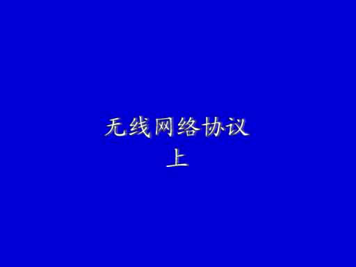 無線網(wǎng)絡協(xié)議(上)1