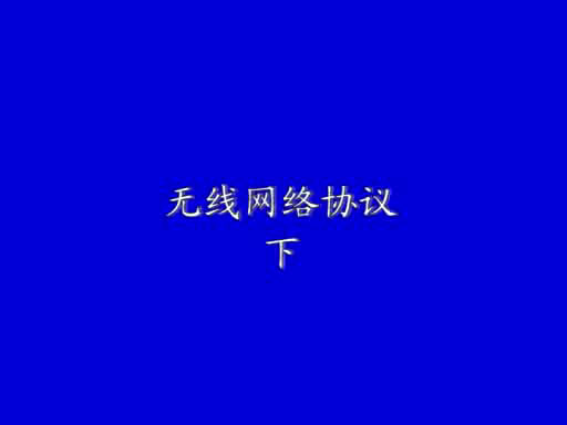 無線網(wǎng)絡協(xié)議(下)1