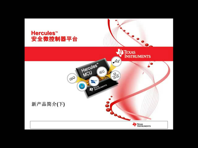 Hercules安全微控制器平臺(tái)新產(chǎn)品簡(jiǎn)介(下)1