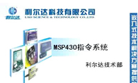 利爾達MSP430指令系統(tǒng)(2-2)