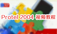 第五節(jié) PCB印制電路板設(shè)計(jì)實(shí)例