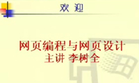 網(wǎng)頁編程與設計視頻教學（共14個視頻）