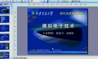 西安交通大學(xué)模擬電子技術(shù)基礎(chǔ)教程（共70個視頻）