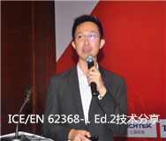 IEC/EN 62368-1 Ed. 2技術(shù)分享會