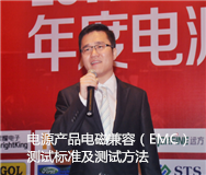 電源產(chǎn)品電磁兼容（EMC）測試標(biāo)準(zhǔn)及測試方法