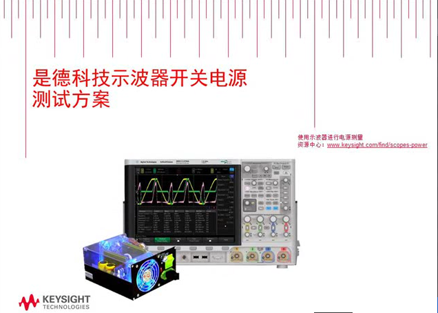 使用示波器進行開關(guān)電源的測量分析