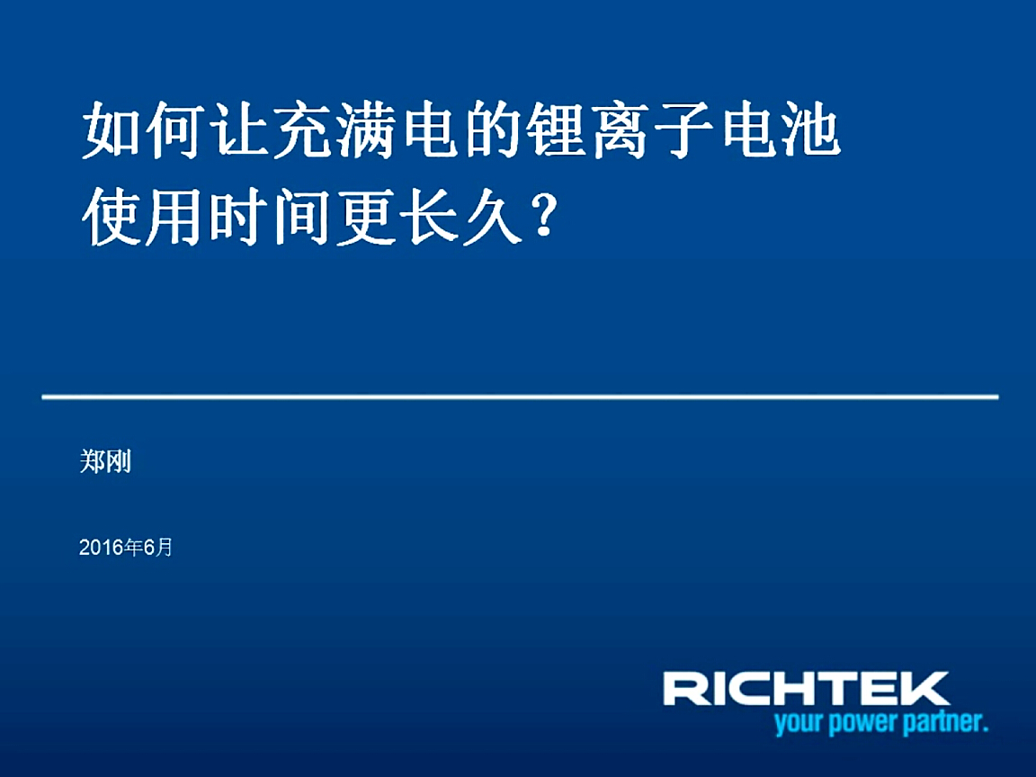 立錡：如何讓充滿電的鋰離子電池使用時(shí)間更長久？