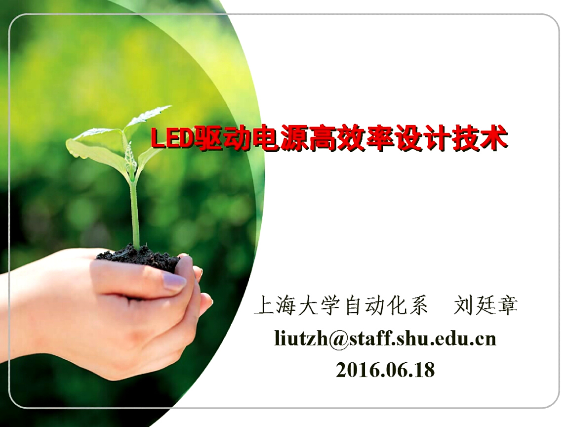 劉廷章：LED驅(qū)動電源的高效率設(shè)計(jì)技術(shù)