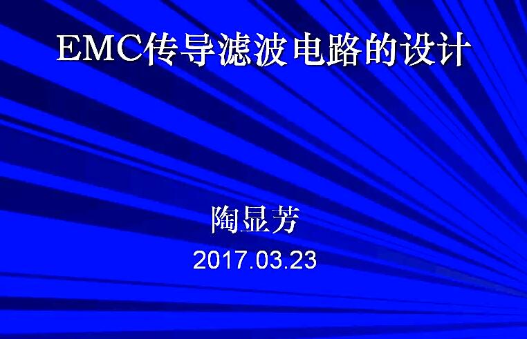 EMC傳導(dǎo)濾波電路的設(shè)計