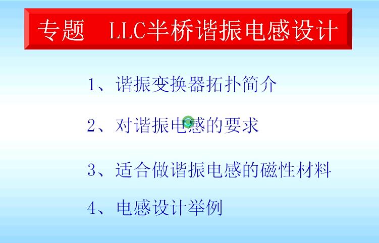 LLC諧振電感分析與設(shè)計