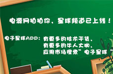 電源網(wǎng)拍拍你，星球頻道已上線！